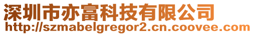 深圳市亦富科技有限公司