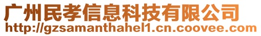 廣州民孝信息科技有限公司