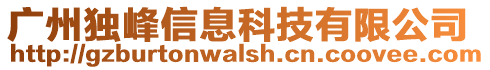 廣州獨峰信息科技有限公司