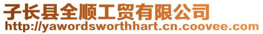 子長縣全順工貿有限公司