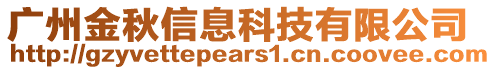 廣州金秋信息科技有限公司