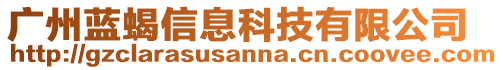 廣州藍(lán)蝎信息科技有限公司