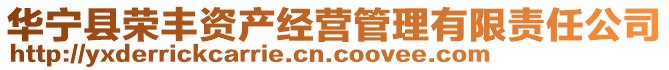 華寧縣榮豐資產經營管理有限責任公司