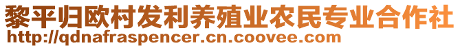 黎平歸歐村發(fā)利養(yǎng)殖業(yè)農民專業(yè)合作社