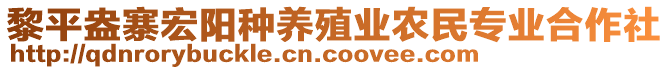 黎平盎寨宏陽(yáng)種養(yǎng)殖業(yè)農(nóng)民專業(yè)合作社