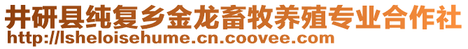 井研縣純復(fù)鄉(xiāng)金龍畜牧養(yǎng)殖專業(yè)合作社