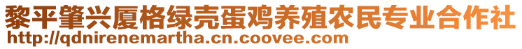 黎平肇興廈格綠殼蛋雞養(yǎng)殖農(nóng)民專業(yè)合作社