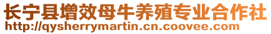 長寧縣增效母牛養(yǎng)殖專業(yè)合作社