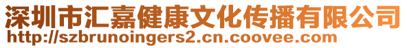 深圳市匯嘉健康文化傳播有限公司