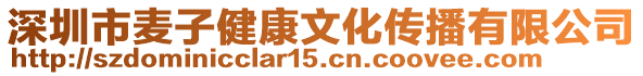 深圳市麥子健康文化傳播有限公司