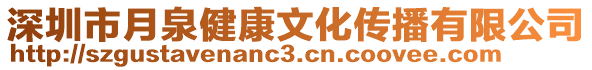 深圳市月泉健康文化傳播有限公司