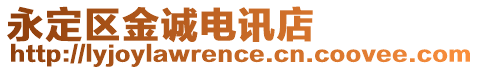 永定區(qū)金誠(chéng)電訊店