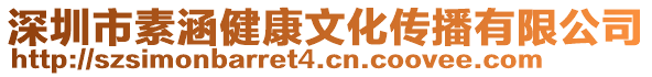 深圳市素涵健康文化傳播有限公司