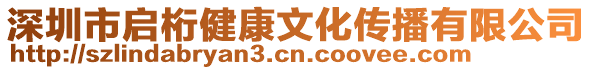 深圳市啟桁健康文化傳播有限公司