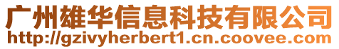 廣州雄華信息科技有限公司