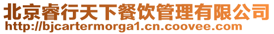 北京睿行天下餐飲管理有限公司