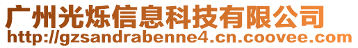 廣州光爍信息科技有限公司