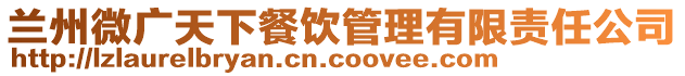 蘭州微廣天下餐飲管理有限責任公司