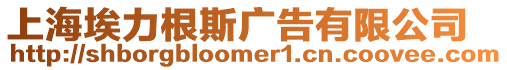 上海埃力根斯廣告有限公司