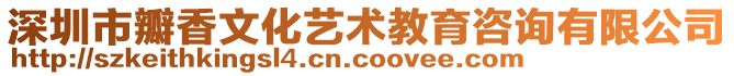 深圳市瓣香文化藝術(shù)教育咨詢有限公司