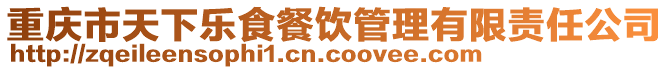 重慶市天下樂食餐飲管理有限責任公司