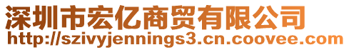 深圳市宏億商貿(mào)有限公司