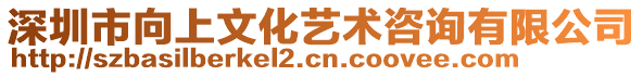 深圳市向上文化藝術(shù)咨詢有限公司