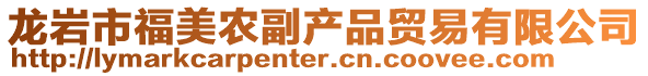 龍巖市福美農(nóng)副產(chǎn)品貿(mào)易有限公司