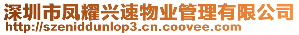 深圳市鳳耀興速物業(yè)管理有限公司