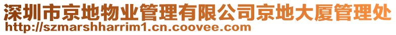 深圳市京地物業(yè)管理有限公司京地大廈管理處