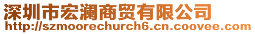 深圳市宏瀾商貿有限公司
