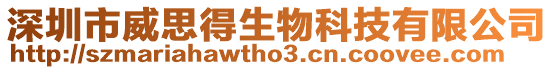 深圳市威思得生物科技有限公司