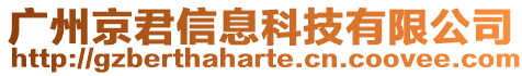 廣州京君信息科技有限公司