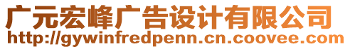 廣元宏峰廣告設計有限公司
