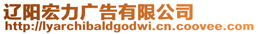 遼陽宏力廣告有限公司