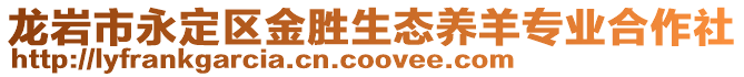 龍巖市永定區金勝生態養羊專業合作社