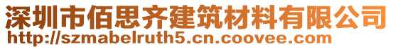 深圳市佰思齊建筑材料有限公司