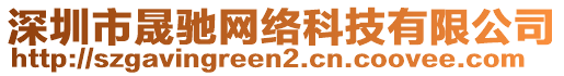 深圳市晟馳網(wǎng)絡(luò)科技有限公司