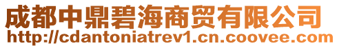 成都中鼎碧海商貿(mào)有限公司