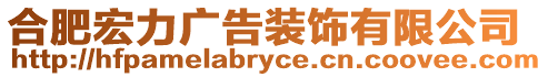 合肥宏力廣告裝飾有限公司