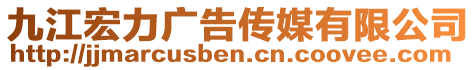 九江宏力廣告?zhèn)髅接邢薰? style=