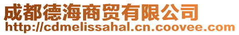 成都德海商貿有限公司