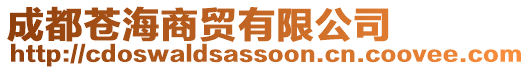 成都蒼海商貿有限公司