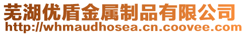 蕪湖優盾金屬制品有限公司