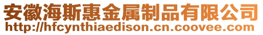 安徽海斯惠金屬制品有限公司