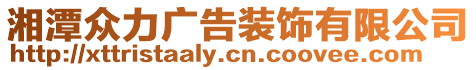 湘潭眾力廣告裝飾有限公司