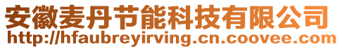 安徽麥丹節能科技有限公司