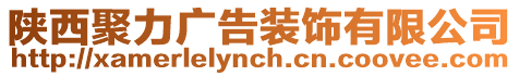 陜西聚力廣告裝飾有限公司