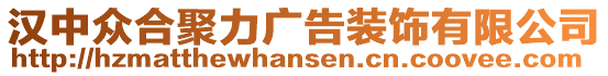 漢中眾合聚力廣告裝飾有限公司