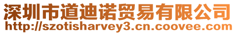 深圳市道迪諾貿(mào)易有限公司